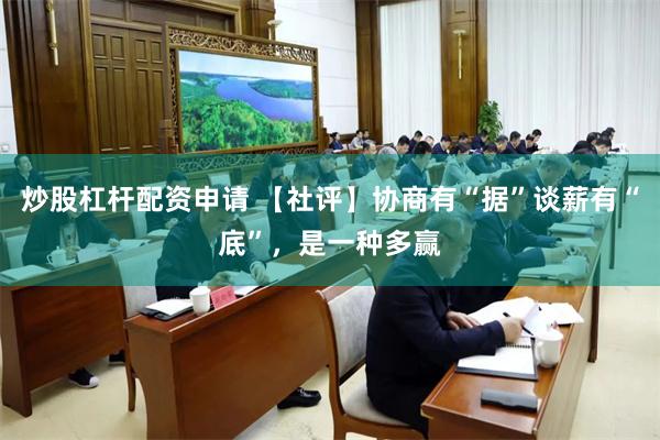 炒股杠杆配资申请 【社评】协商有“据”谈薪有“底”，是一种多赢