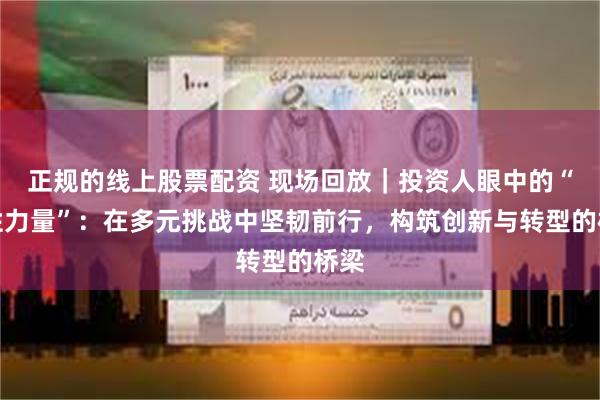 正规的线上股票配资 现场回放｜投资人眼中的“女性力量”：在多元挑战中坚韧前行，构筑创新与转型的桥梁