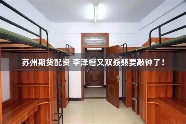 苏州期货配资 李泽楷又双叒叕要敲钟了！