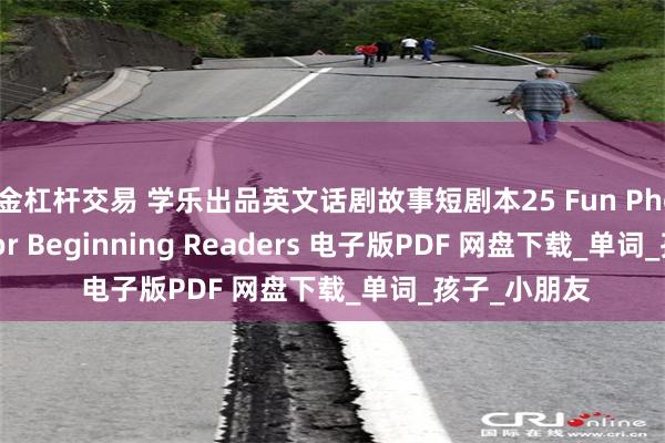 黄金杠杆交易 学乐出品英文话剧故事短剧本25 Fun Phonics Plays for Beginning Readers 电子版PDF 网盘下载_单词_孩子_小朋友