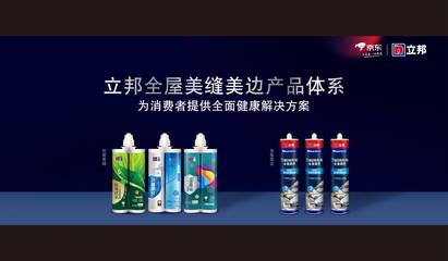 立邦攜手京東升級發(fā)布《698全屋美縫美邊服務(wù)白皮書》，引領(lǐng)行業(yè)服務(wù)標(biāo)準(zhǔn)化新風(fēng)向