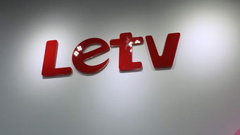 樂視再陷推廣費風波 廣告發(fā)布背后“天價”爭議浮現(xiàn)